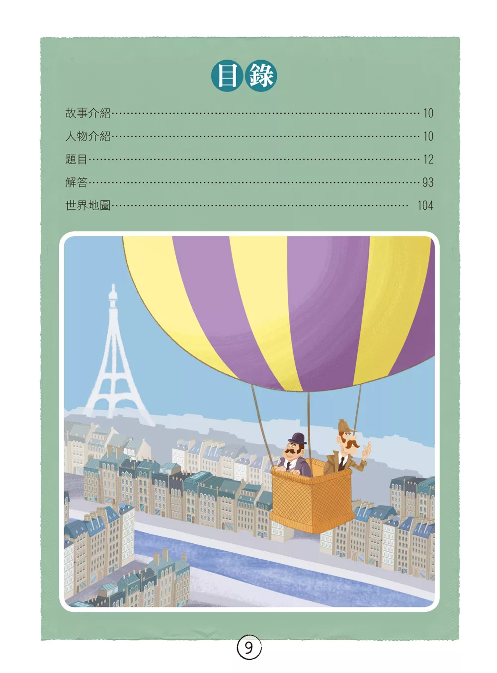 和平 福爾摩斯偵探遊戲：世界地圖80天‧動物的謎團