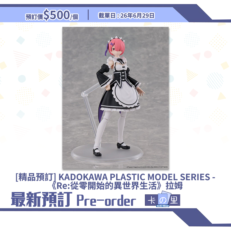 [精品預訂] KADOKAWA PLASTIC MODEL SERIES -《Re:從零開始的異世界生活》拉姆