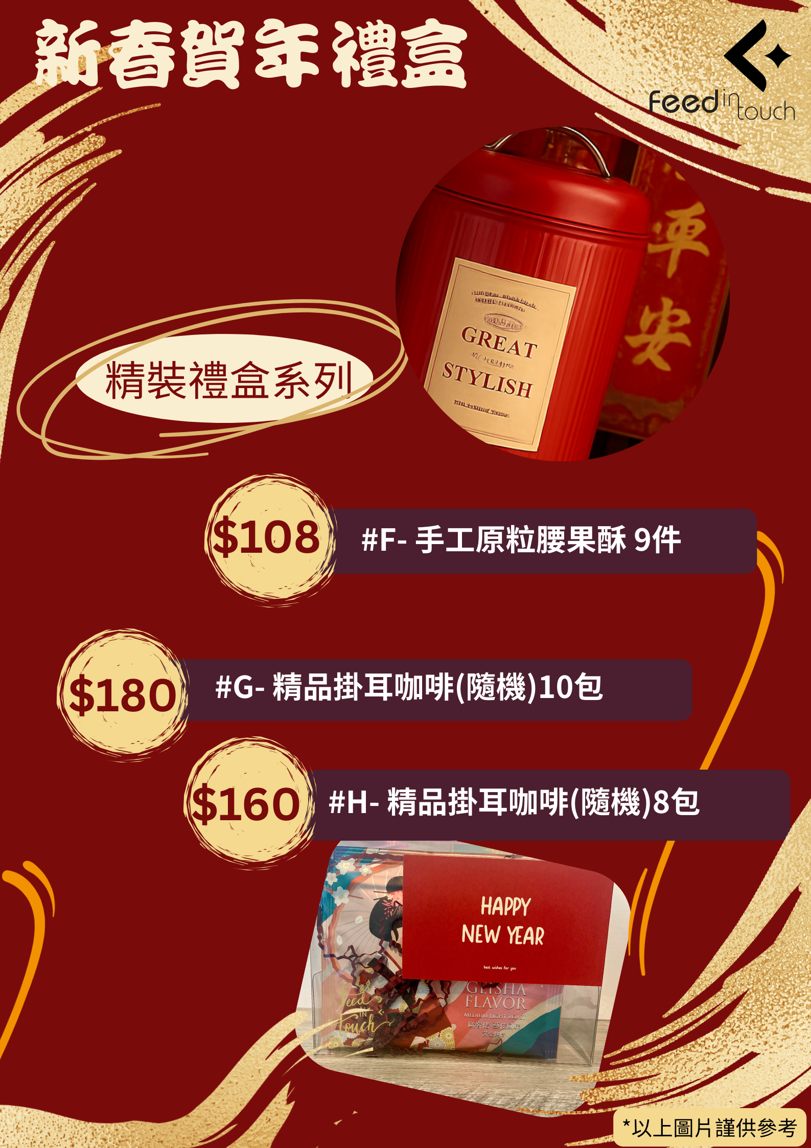 2026 賀年精裝禮盒 #F