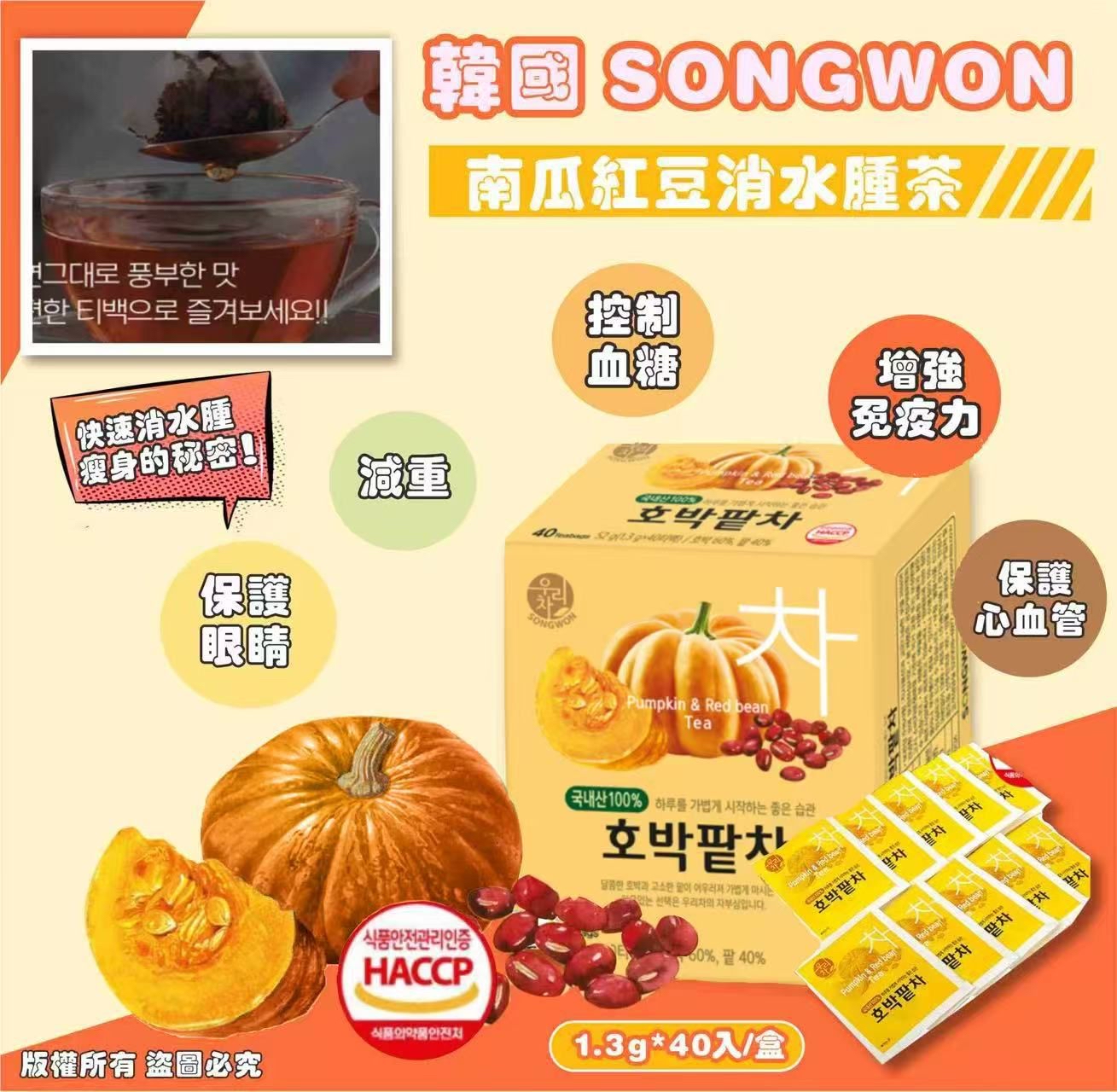 韓國🇰🇷直送@限時預購🔛SONGWON 南瓜紅豆消水腫茶40入