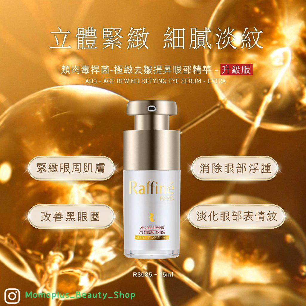 Raffine 類肉毒桿菌- 極緻去皺提昇眼部精華 - 升級版  15ml 