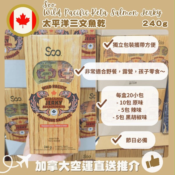 加拿大直送 Soo Wild Pacific Keta Salmon Jerky 太平洋三文魚乾 240g