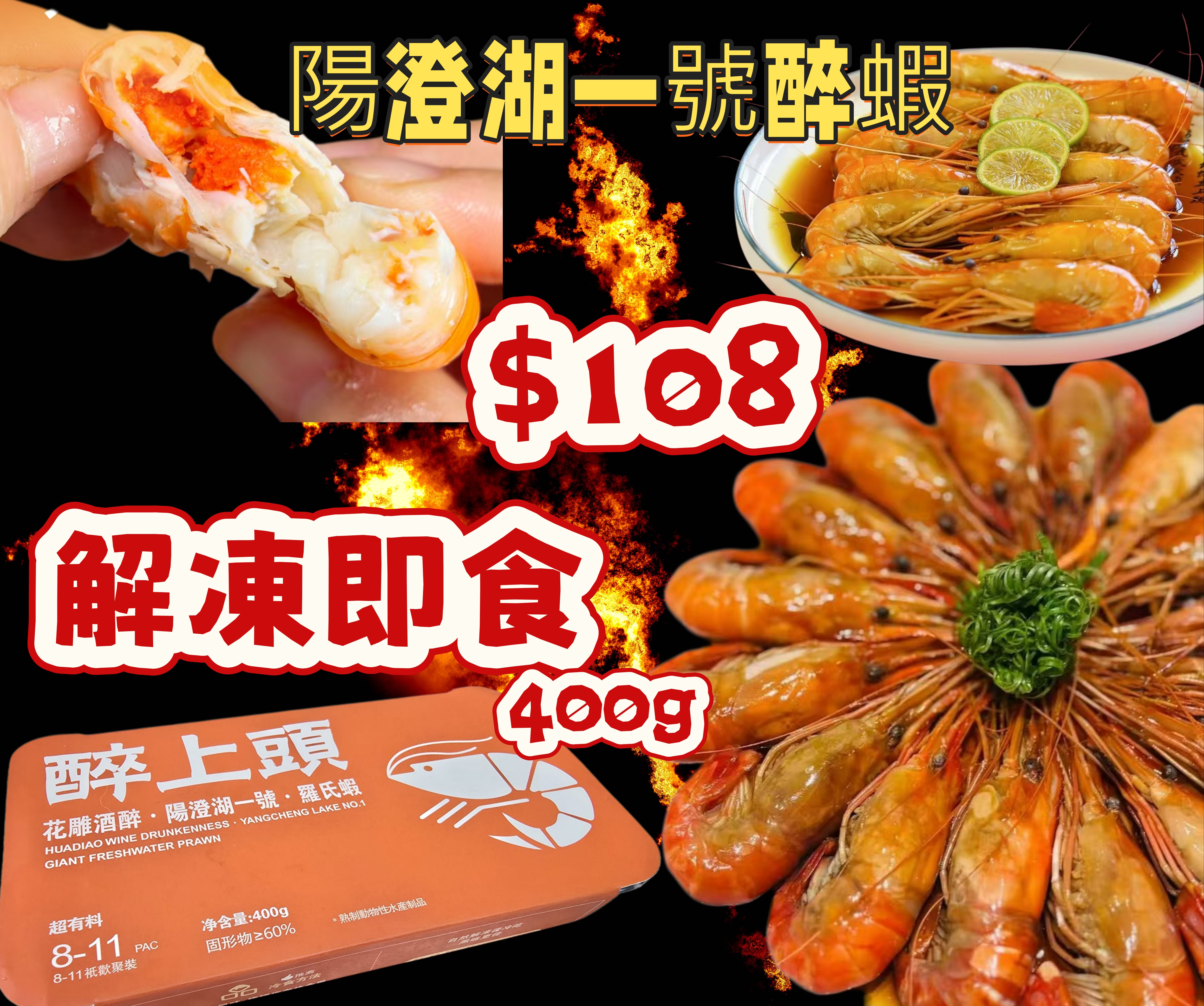 陽澄湖一號醉蝦  解凍即食  400g