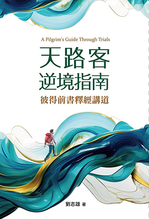天路客逆境指南：彼得前書釋經講道 [ISBN:9789864006182]