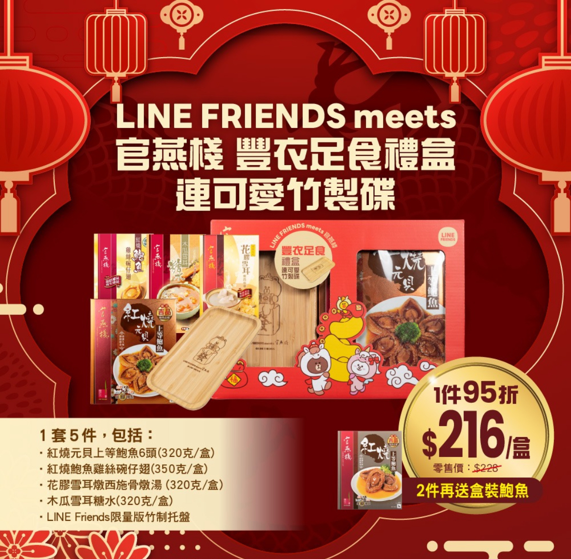 LINE FRIENDS MEETS官燕棧豐衣足食禮盒連可愛竹製碟（1套5件）