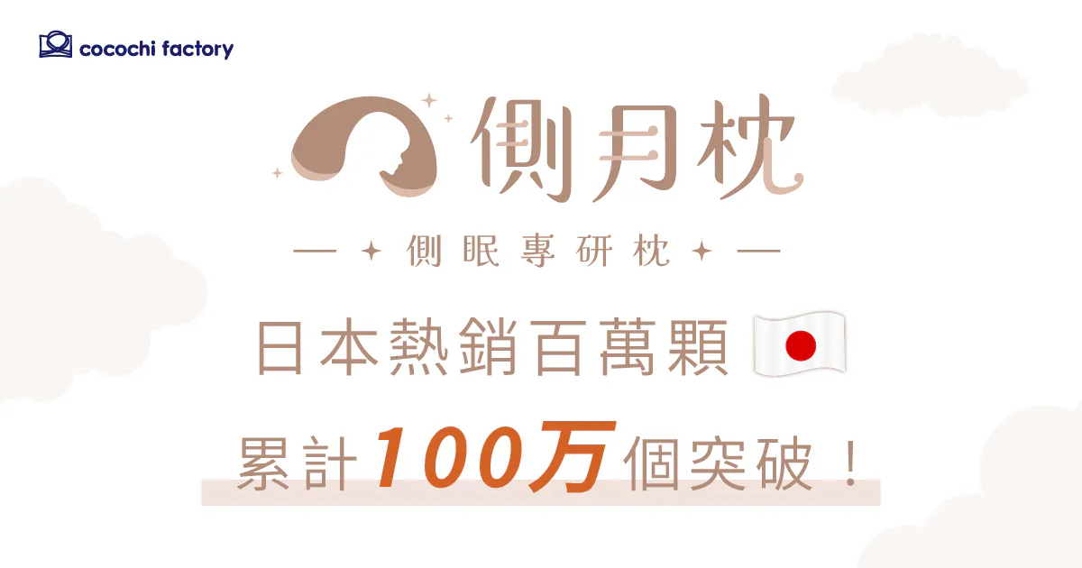 [側月枕] cocochi factory｜側眠專研系列｜專利雙層｜日本製｜可調高度｜分區護頸｜