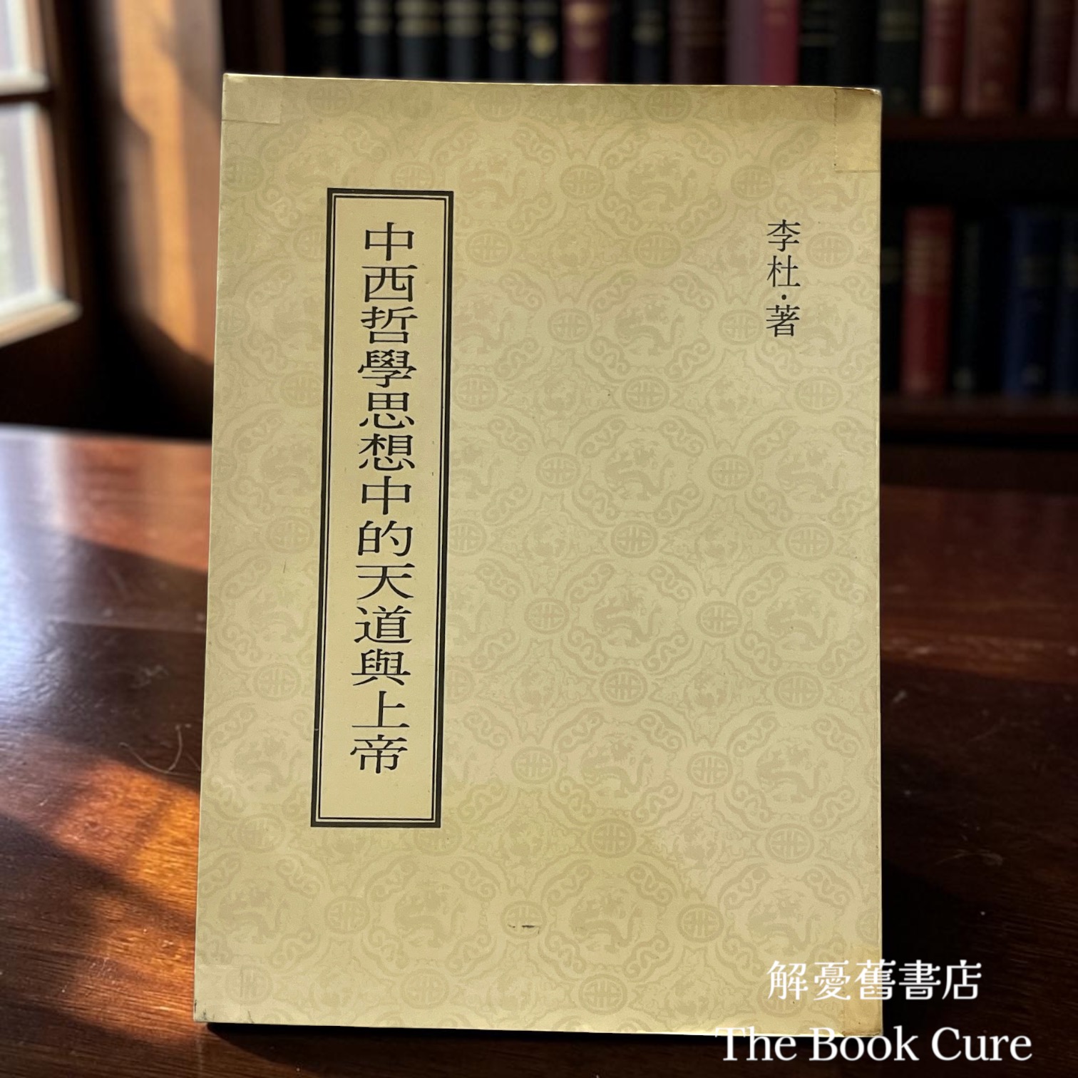 中西哲學思想中的天道與上帝 / 李杜 著