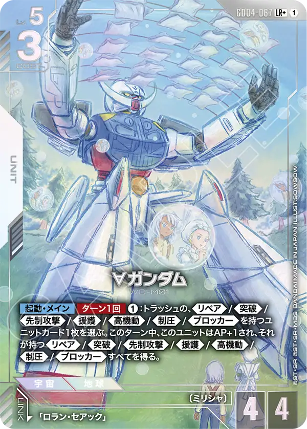 GD04-067 LR+ ∀高達