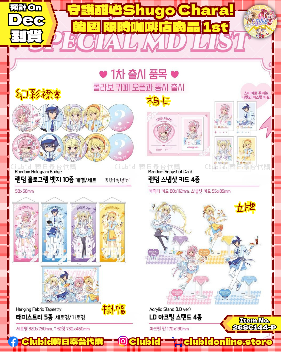 《Pre-Order》Random Snapshot Card 隨機相卡｜韓國 守護甜心Shugo Chara! X POPABLE Cafe (26SC144-P)