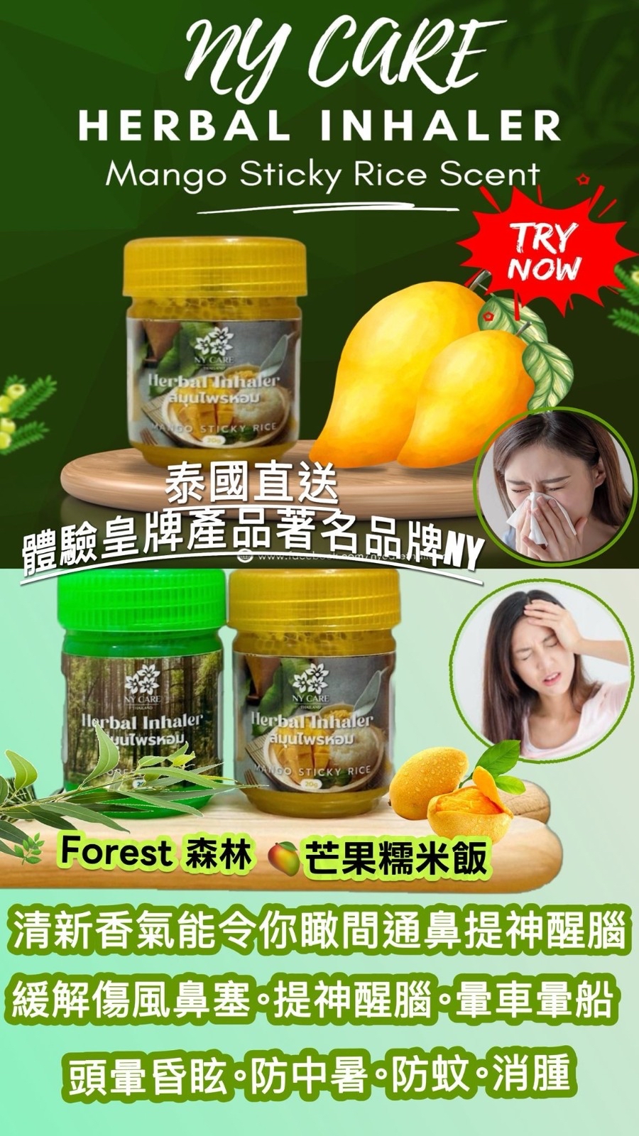 泰國🇹🇭直送@限時預購🔛NY Care芒果糯米飯/森林味草本鼻通