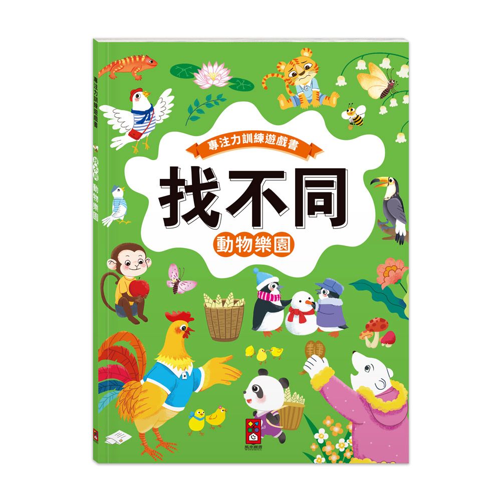 風車 專注力訓練遊戲書‧找不同：動物樂園