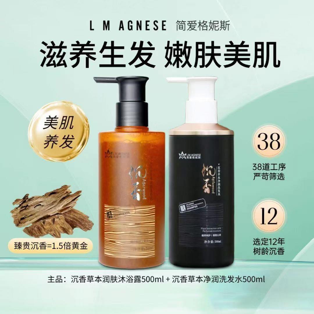 沉香洗发水 500mL + 沉香沐浴露 500mL (限时特惠，数量有限)