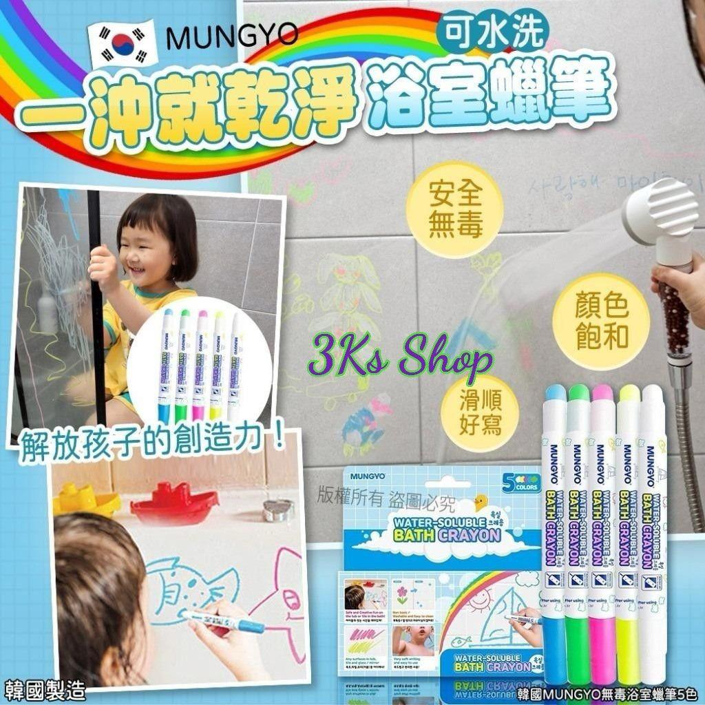 韓國直送🇰🇷 -韓國製 MUNGYO 浴室蠟筆5色