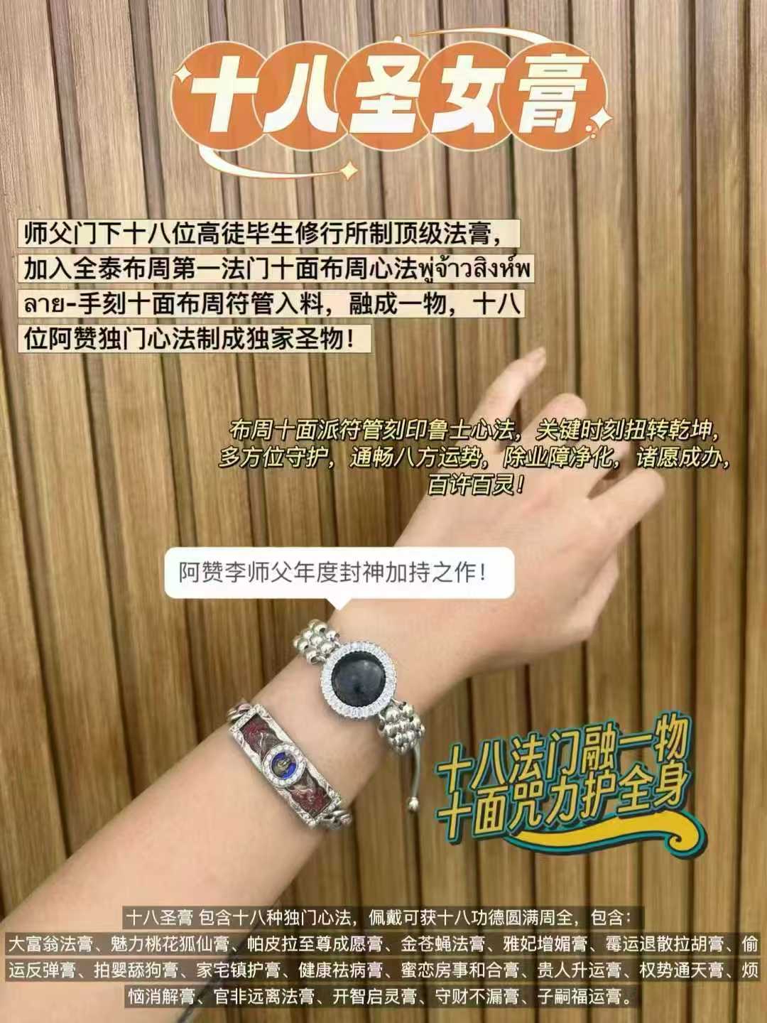 泰國🇹🇭頂級聖物🔥͏  全能十‮聖八‬女膏手鏈款（阿贊李師父年‮封度‬神加持之作）