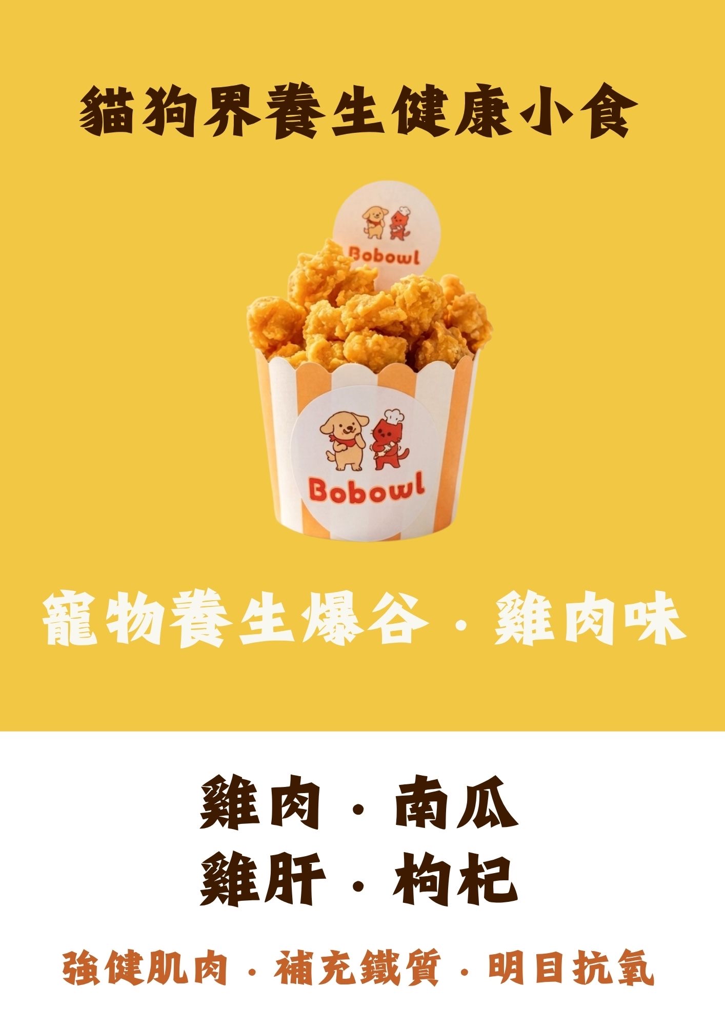 寵物養生健康小食 — 爆谷造型（雞肉口味）