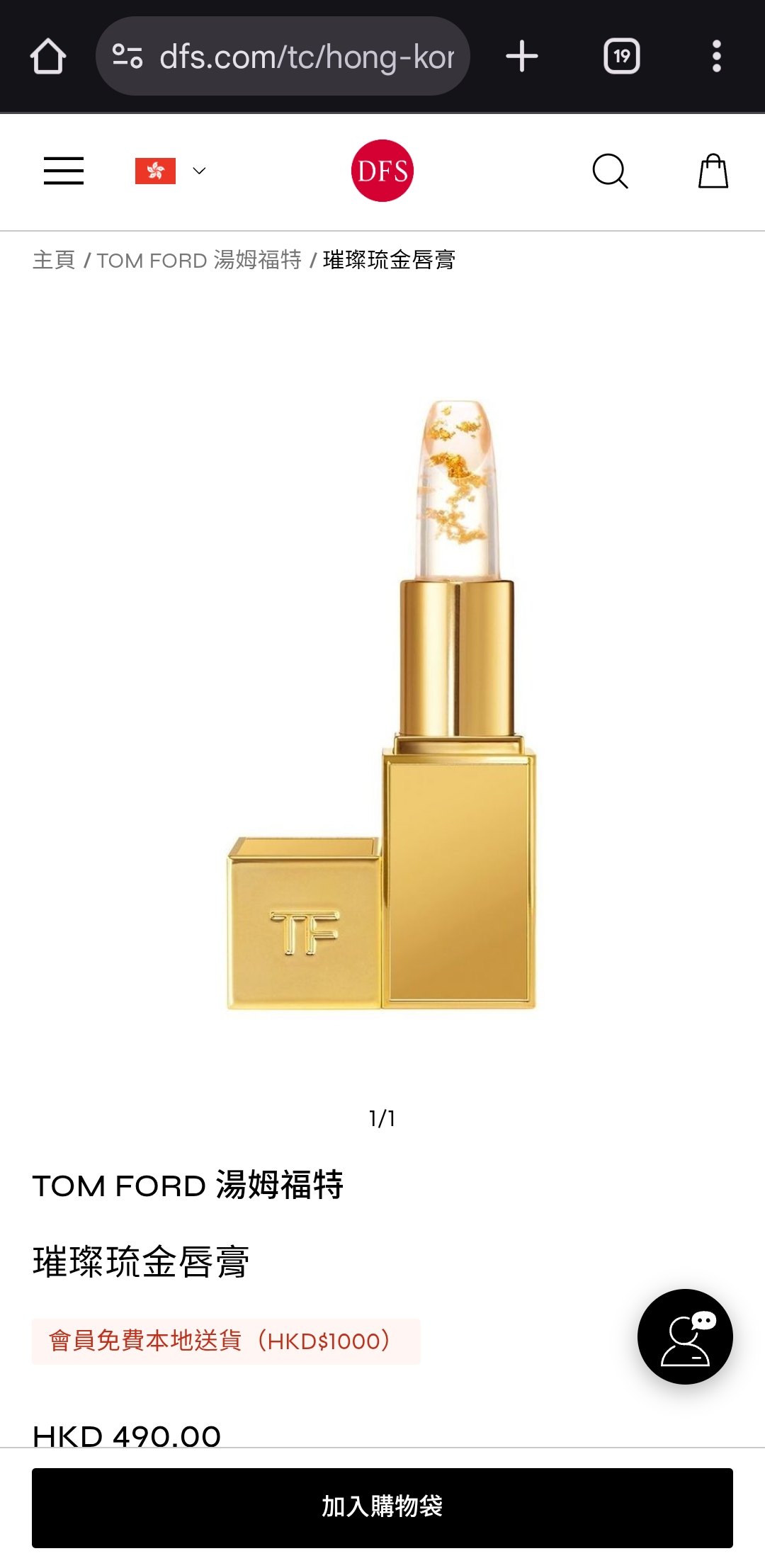 清貨價 TomFord 琉金唇膏3g