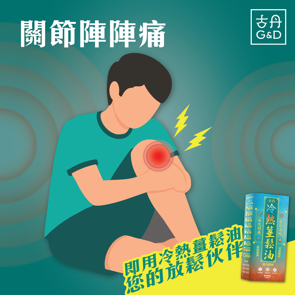 G&D - 古丹冷熱薑鬆油50ML 提神醒腦 舒緩肌肉痠痛 鬆筋活絡 通鼻 暈車 防蚊蟲 按摩 鎮痛 不刺鼻 清香