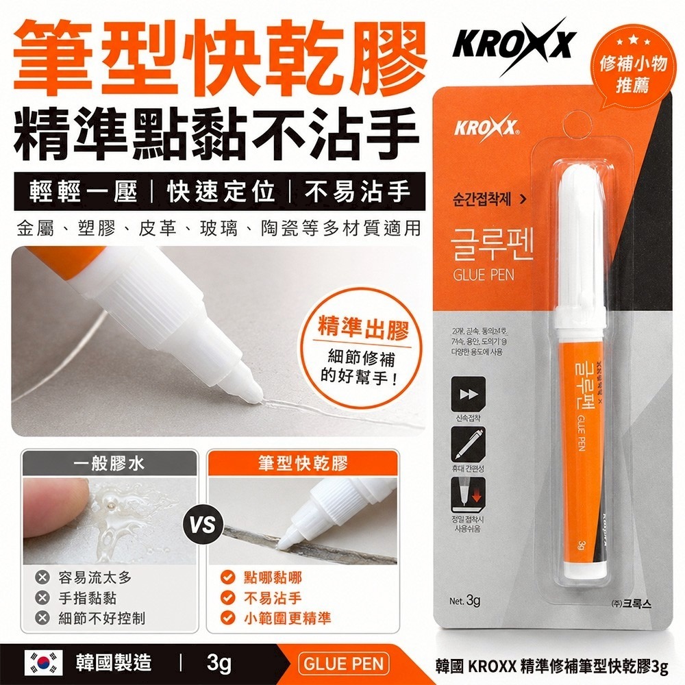   【預訂】韓國 KROXX 精準修補筆型快乾膠 3g