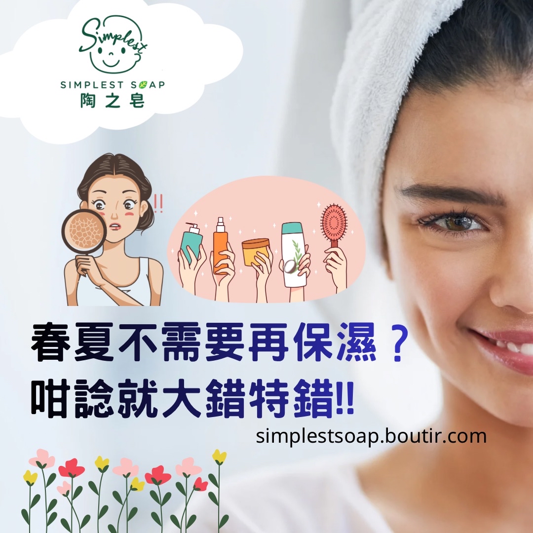 【🌸春夏不需要再保濕？咁諗就大錯特錯🙅🏻‍♀️‼️】
