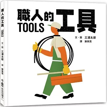小魯 職人的工具