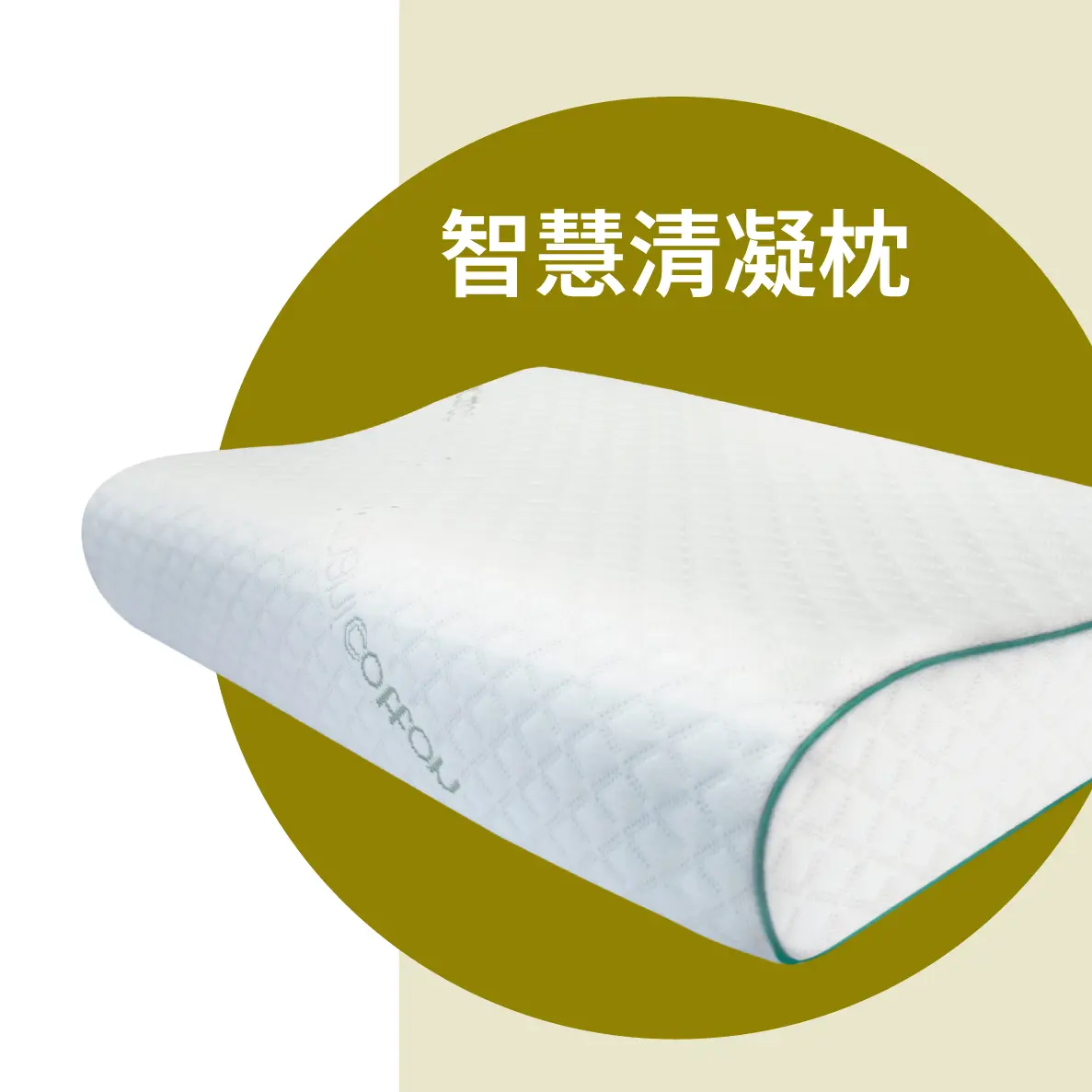 智慧清凝枕