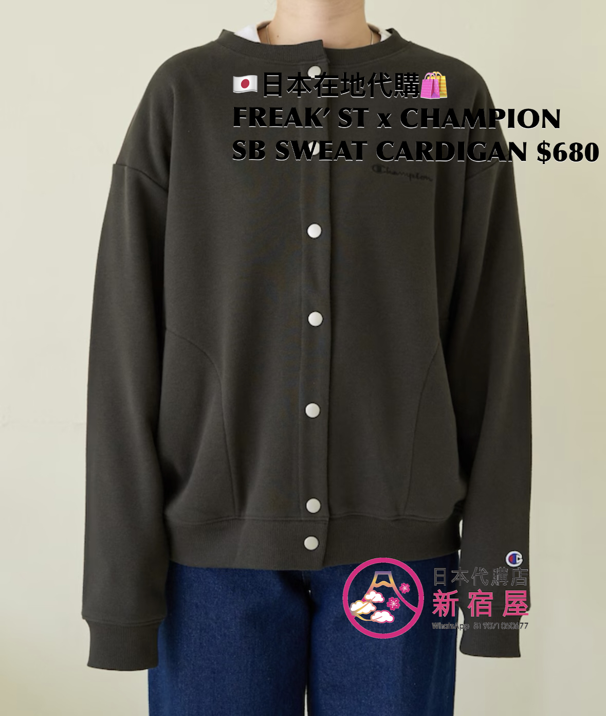 FREAK’S STORE x CHAMPION SNAP-BUTTON SWEAT CARDIGAN
