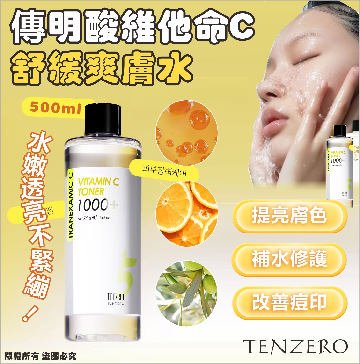 韓國 TENZERO 傳明酸維他命C舒緩爽膚水 500ml-預計6月中到貨