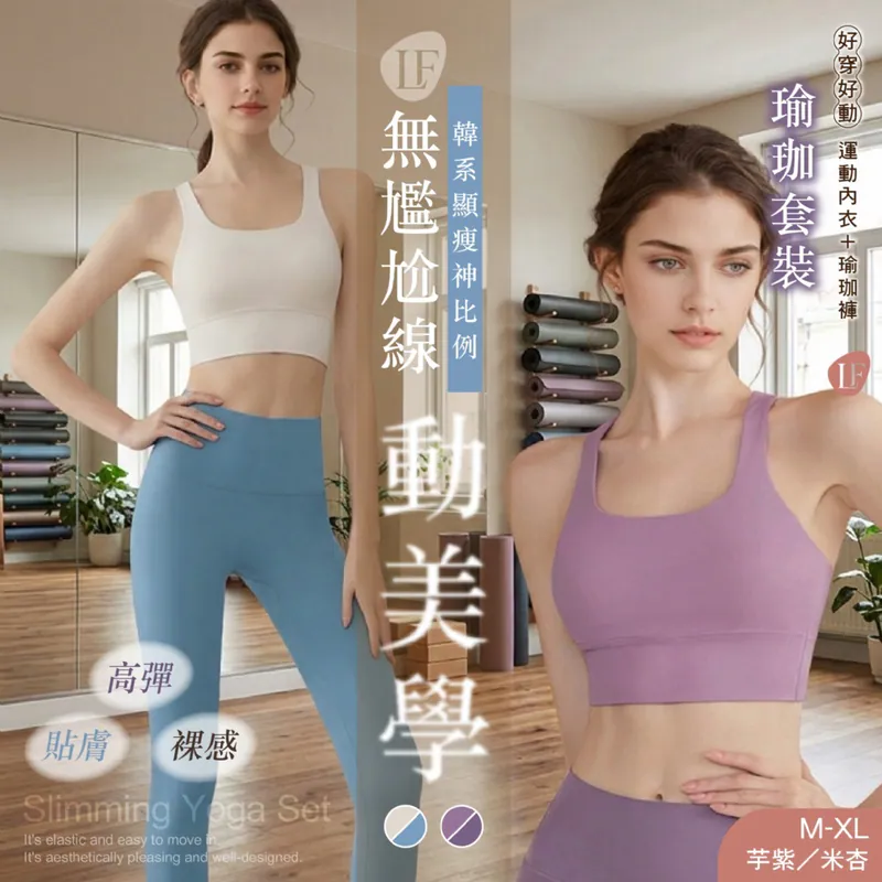 $95套 .2套起$88套 .Lux fit 韓系顯瘦神比例裸感貼膚高彈瑜珈套裝