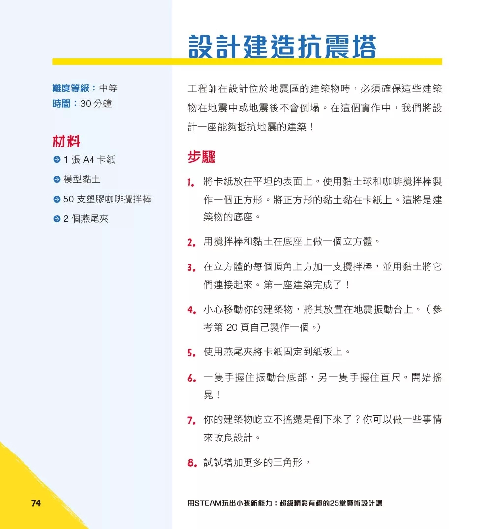 碁峰 用STEAM玩出小孩新能力：超級精彩有趣的25堂工程建造課