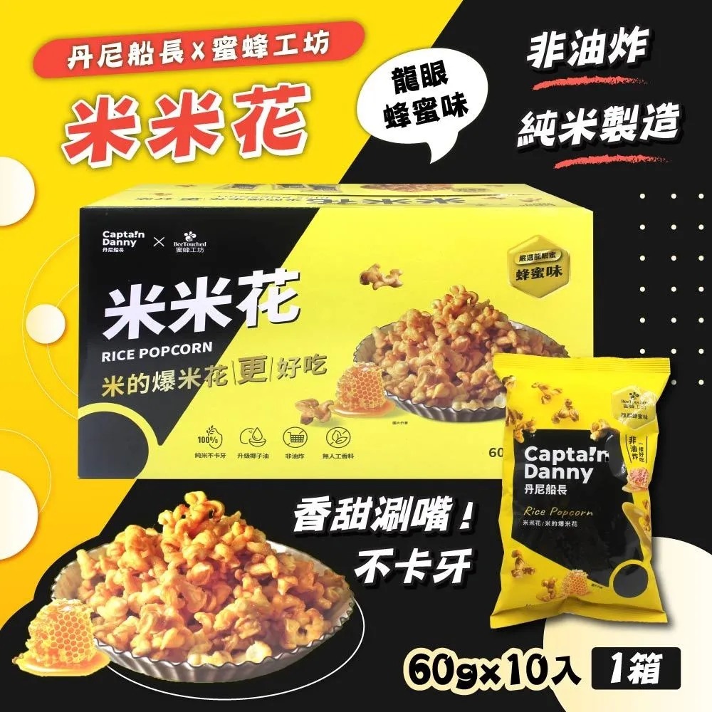 台灣Costco【丹尼船長 × 蜜蜂工坊】米米花 嚴選龍眼蜂蜜味（10入分享箱）