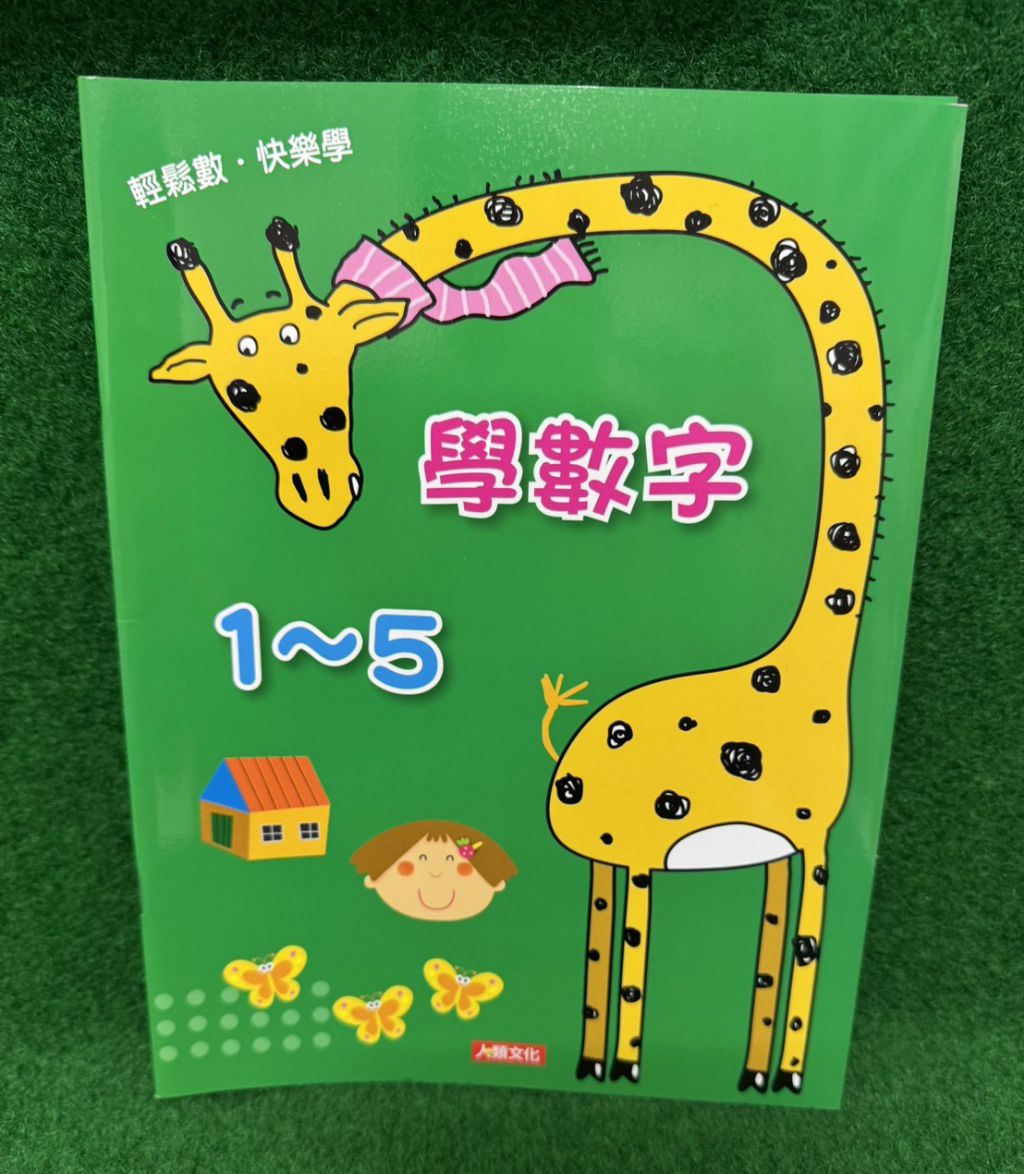 人類 輕鬆數快樂學 ：學數字1~5