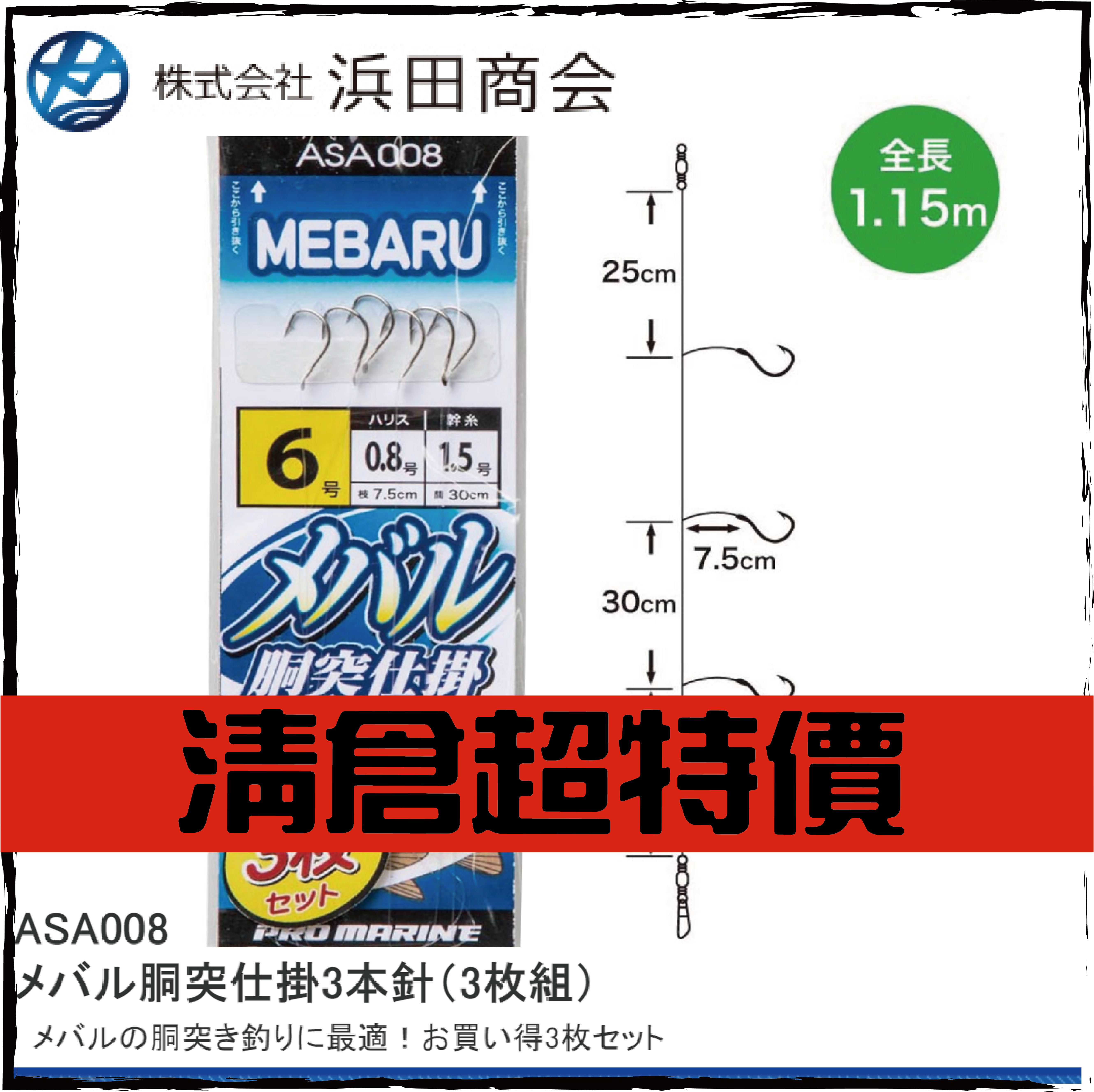ASA008 メバル胴突仕掛3本針(3枚組)