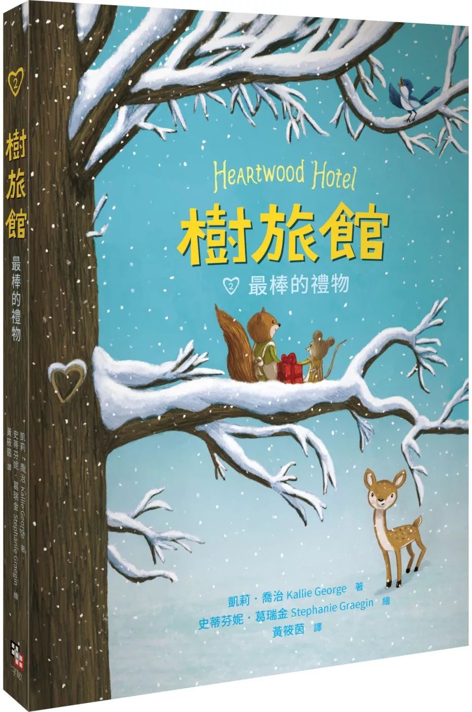 字畂 樹旅館2：最棒的禮物 