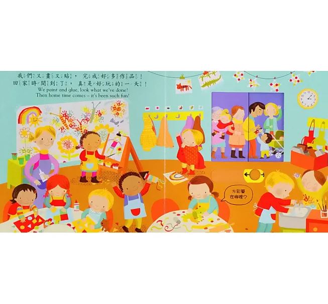 上人 好棒的推拉轉系列: 好棒的幼兒園 (中英對照)