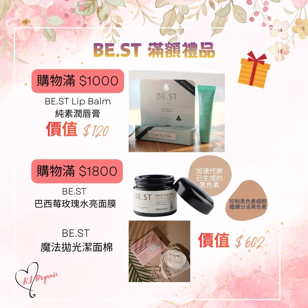 🌻26 春日優惠~💝BE.ST 滿額禮品