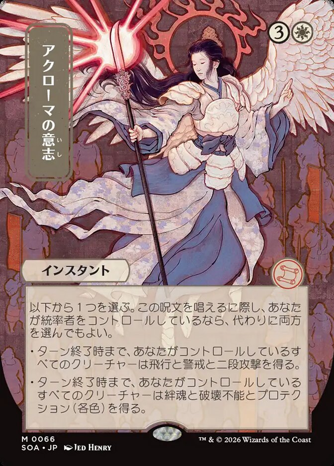 [JP] アクローマの意志 [SOA-066] M