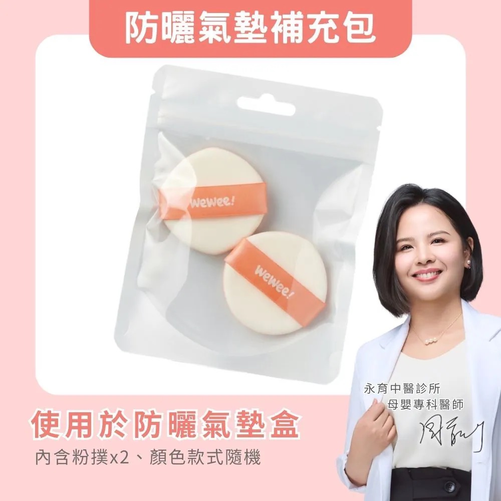 Wewee!氣墊粉撲補充包2入(顏色形狀隨機)