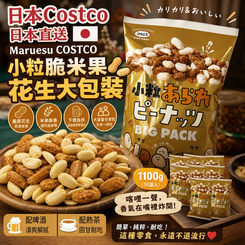 日本 COSTCO ｜Maruesu COSTCO小粒脆米果花生大包裝🥜✨ 110g (一袋10包)