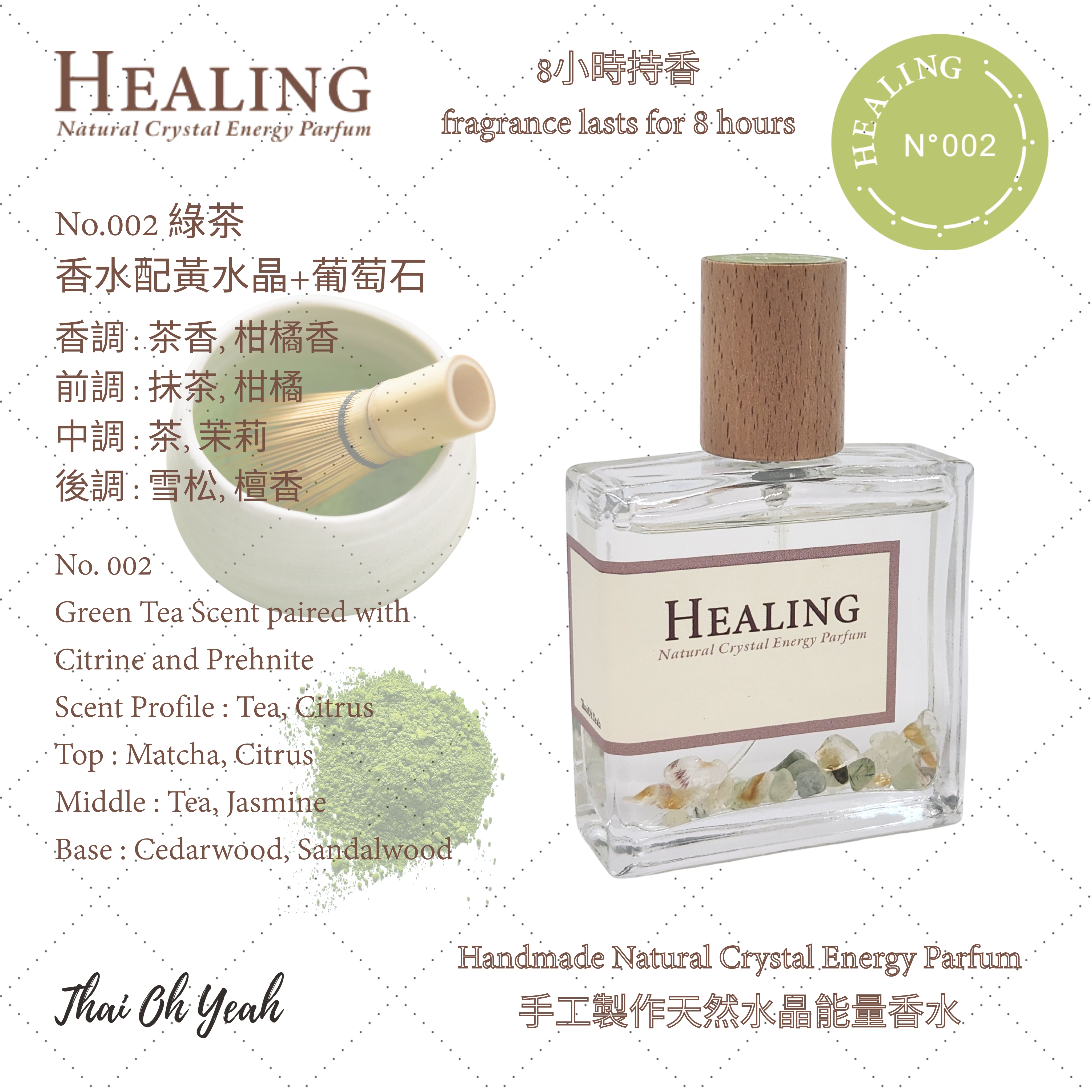 現貨 Healing No.002 綠茶味手工製作天然水晶能量香水 50ml/100ml