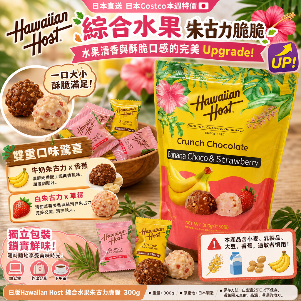 【日本 Costco 新登場：Hawaiian Host 綜合水果朱古力脆脆 🍫 水果清香與酥脆口感的完美 Upgrade！🆙✨】