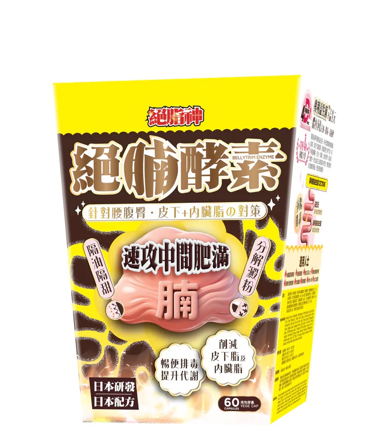 絕脂神絕腩酵素60粒