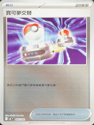 MCF 663 寶可夢交替 (鏡面閃版)