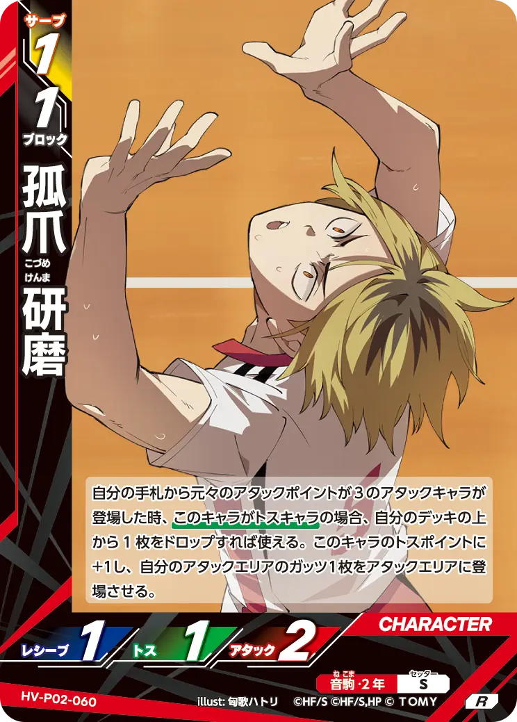 孤爪 研磨こづめ けんま HV-P02-060