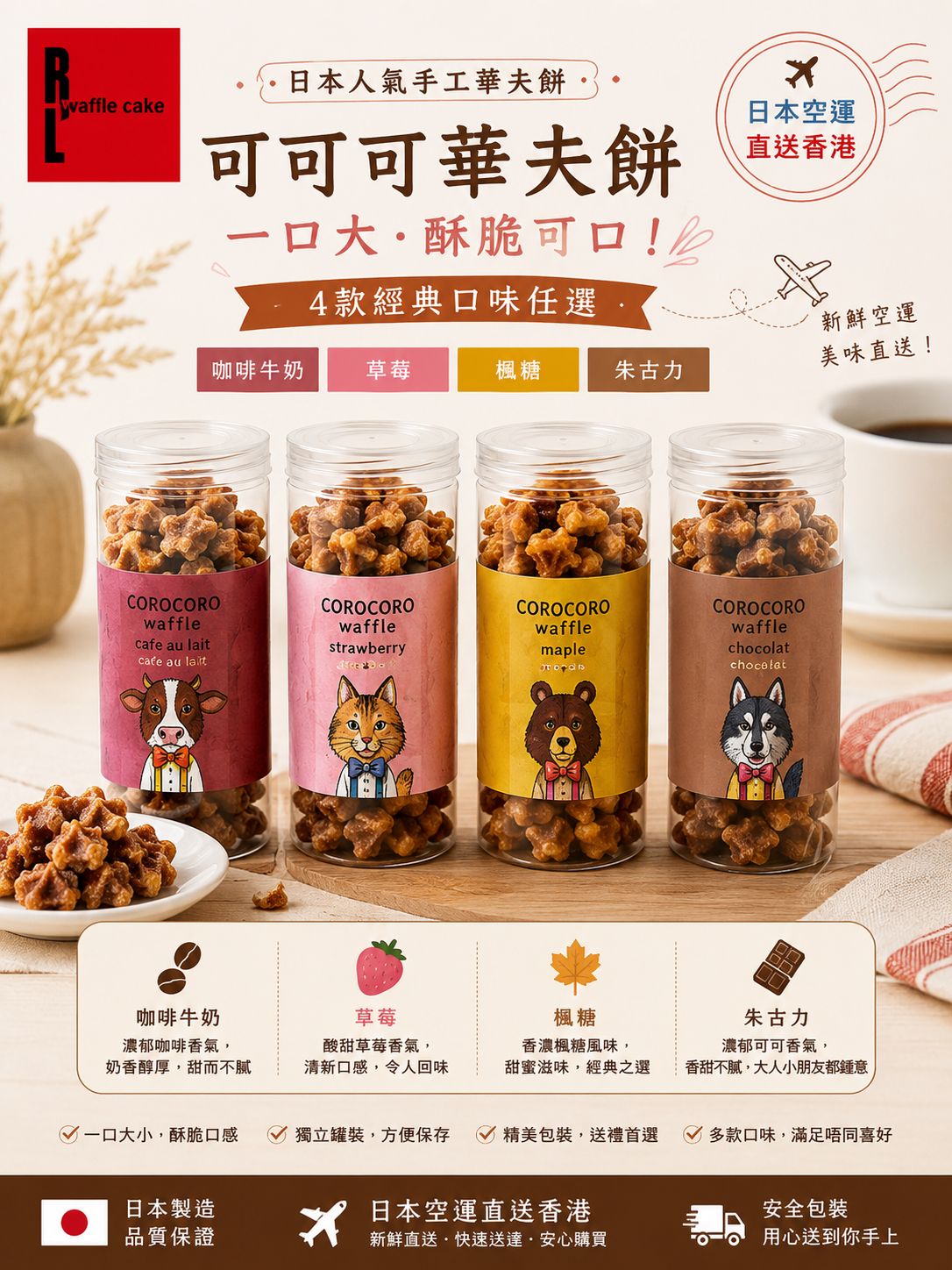  【預訂】日本 COROCORO Waffle 可可可華夫餅