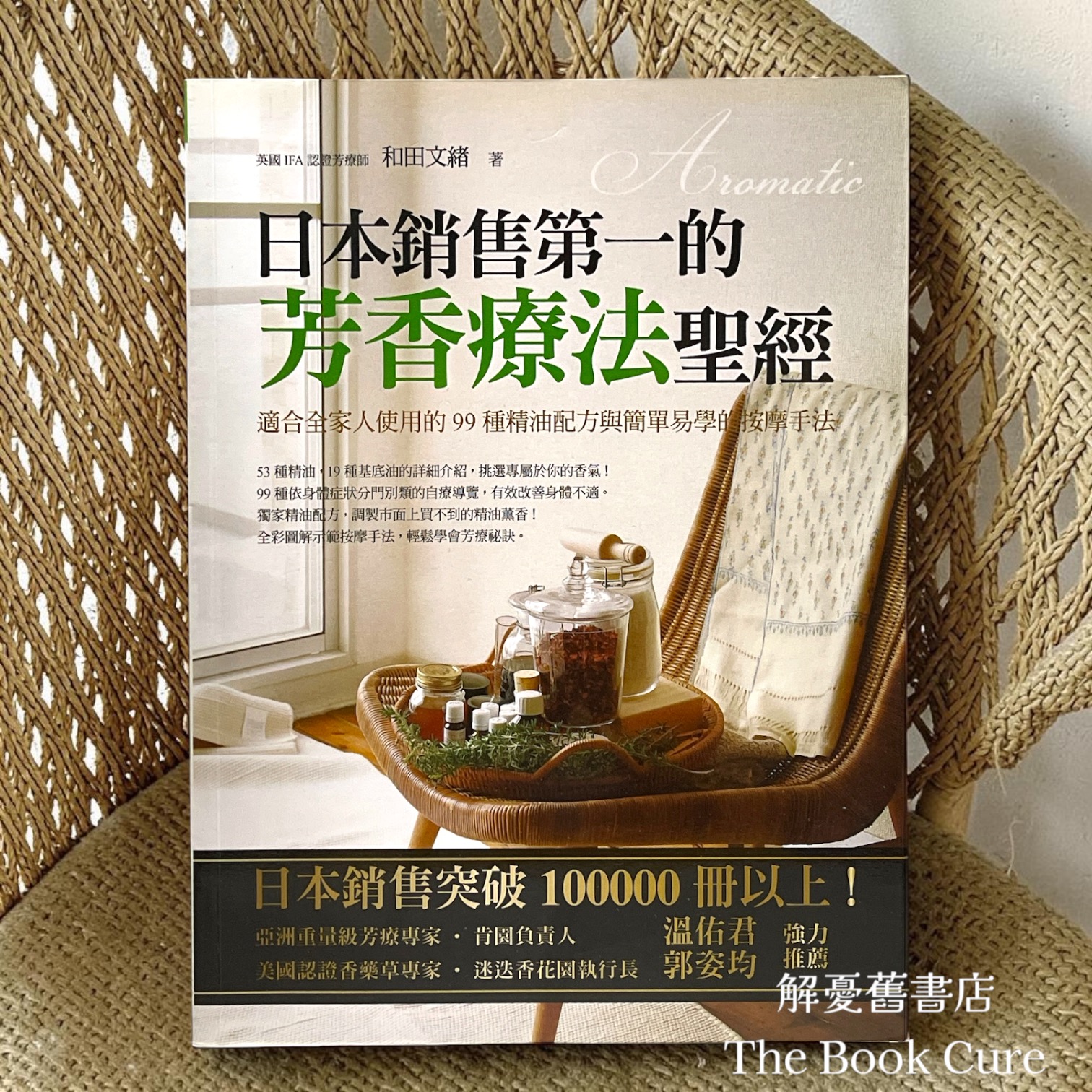 日本銷售第一的芳香療法聖經 / 和田文緒 著