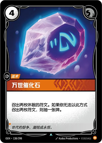 OGN-138 萬世催化石