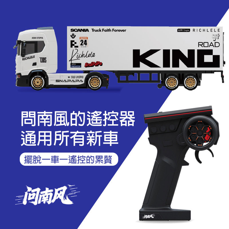 【香港現貨】問南風 1:64 SCANIA Truck 貨櫃車