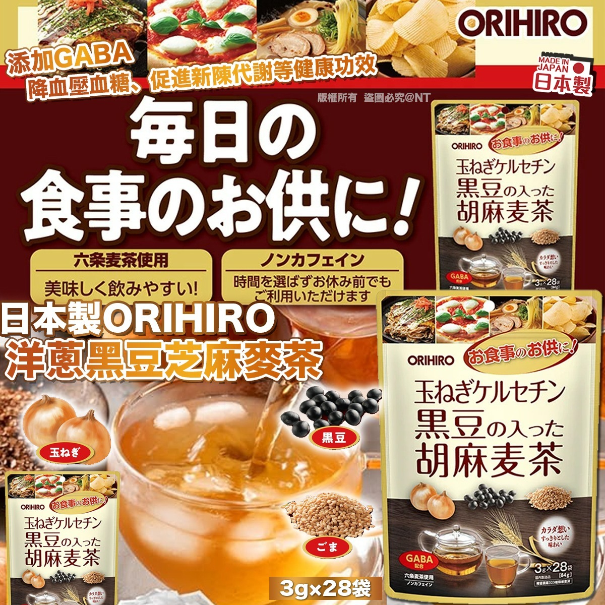 【預訂】洋蔥黑豆芝麻麥茶