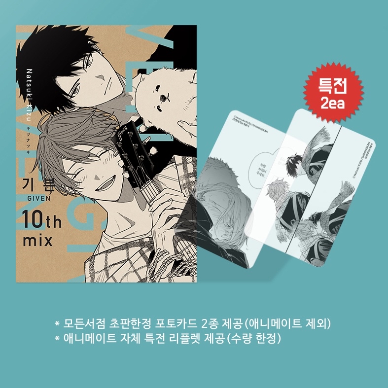 韓國版｜GIVEN 10th mix 首刷附透卡