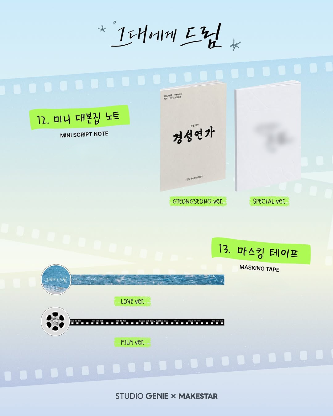 韓劇周邊 - 그대에게 드림 給你夢想 Dream to You 官方周邊 